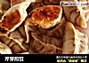 芹芽煎饺的做法