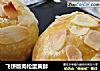 飞饼版肉松蛋黄酥的做法
