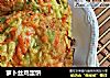 萝卜丝鸡蛋饼的做法