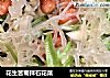 花生苦菊拌石花菜的做法
