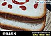 奶香土司片的做法