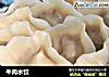 牛肉水饺的做法