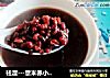 祛湿---薏米赤小豆汤的做法