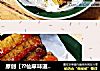 原创【??仙草味道??私房菜??】??苗先生的味道??孜然羊肉味豆干的做法