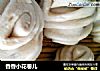 香香小花卷儿的做法