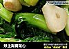 炒上海青菜心的做法