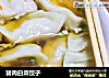 猪肉白菜饺子的做法