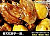冬天吃栗子---栗子鸡的做法