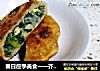 春日应季美食一一芥菜馅儿饼的做法