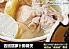 杏鲍菇萝卜排骨煲的做法