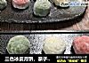 三色冰皮月饼，亲子美食，和孩子一起做吧，软糯可口甜品。的做法