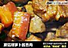 蘑菇胡萝卜酱香肉的做法