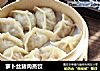 萝卜丝猪肉蒸饺的做法