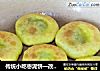 传统小吃枣泥饼一改良版的做法