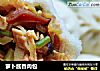 萝卜酱香肉包的做法