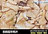 杏鲍菇炒肉片的做法