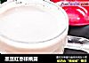 黑豆红枣核桃露的做法