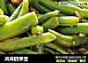 风味四季豆的做法