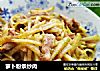 萝卜粉条炒肉的做法