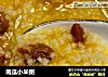 南瓜小米粥的做法