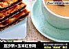 豆沙饼+玉米红枣糊的做法
