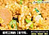 能吃三碗的【老干妈炒饭】，居家必备！！的做法