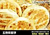 五香麻酱饼的做法