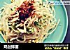 鸡丝拌面的做法