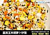 韭菜玉米胡萝卜炒饭的做法