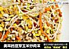 美味的豆芽玉米炒肉末的做法
