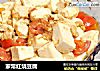 家常红烧豆腐的做法