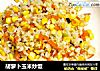 胡萝卜玉米炒饭的做法