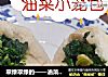 翠绿翠绿的——油菜小笼包的做法