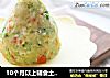 10个月以上辅食土豆沙拉的做法