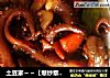 土豆家～～【爆炒章鱼须】的做法