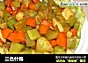 三色什锦的做法