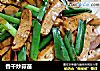 香干炒蒜苗的做法