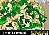 干豆腐白玉菇炒韭菜的做法