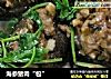 海参猪肉“包”的做法