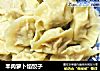 羊肉萝卜馅饺子的做法