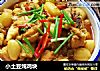 小土豆炖鸡块的做法