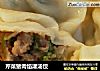 芹菜猪肉馅灌汤饺的做法