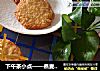 下午茶小点——燕麦片脆饼的做法