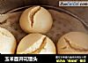 玉米面开花馒头的做法