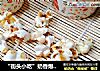 “街头小吃”奶香爆米花的做法