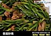 香菜炒肉的做法