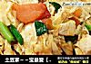 土豆家～～宝最爱【豆皮西红柿】的做法