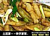 土豆家～快手家常菜的做法