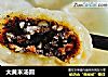大黄米汤圆的做法