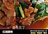 红烧翅根的做法
